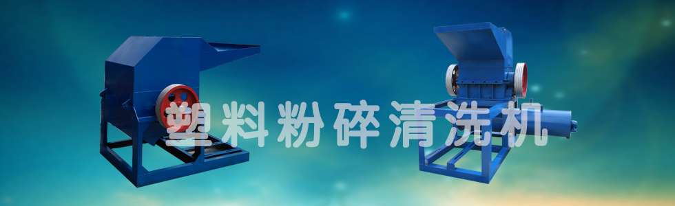 塑料破碎機